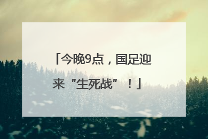 今晚9点，国足迎来“生死战”！