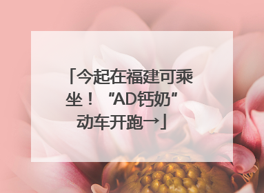 今起在福建可乘坐！“AD钙奶”动车开跑→