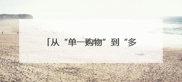 从“单一购物”到“多元体验” 新疆铁门关打造“逛吃玩购”幸福圈