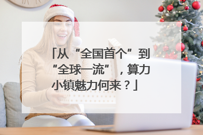 从“全国首个”到“全球一流”，算力小镇魅力何来？