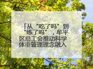 从“吃了吗”到“练了吗”，牟平区总工会推动科学体重管理理念融入职工日常生活