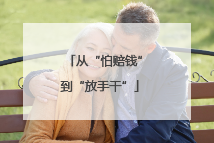 从“怕赔钱”到“放手干”