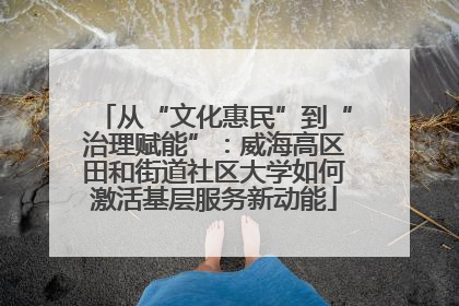 从“文化惠民”到“治理赋能”：威海高区田和街道社区大学如何激活基层服务新动能