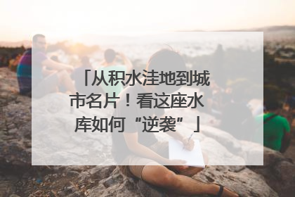 从积水洼地到城市名片！看这座水库如何“逆袭”