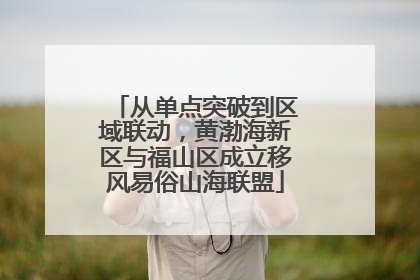 从单点突破到区域联动，黄渤海新区与福山区成立移风易俗山海联盟
