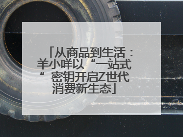 从商品到生活：羊小咩以“一站式”密钥开启Z世代消费新生态