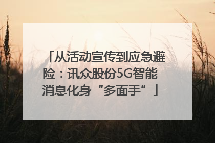 从活动宣传到应急避险：讯众股份5G智能消息化身“多面手”
