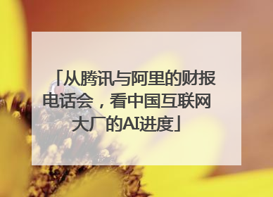 从腾讯与阿里的财报电话会，看中国互联网大厂的AI进度