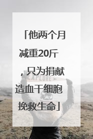他两个月减重20斤，只为捐献造血干细胞挽救生命