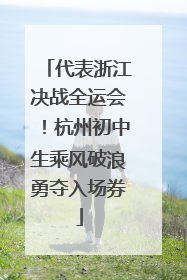 代表浙江决战全运会！杭州初中生乘风破浪勇夺入场券