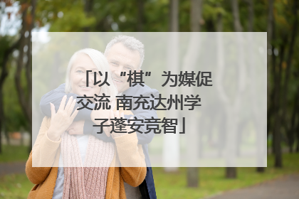 以“棋”为媒促交流 南充达州学子蓬安竞智