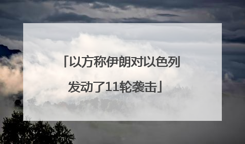 以方称伊朗对以色列发动了11轮袭击
