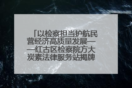 以检察担当护航民营经济高质量发展——红古区检察院方大炭素法律服务站揭牌彰显法治护航深度