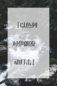 以色列对伊朗发动打击