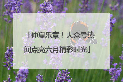 仲夏乐章！大众号热闻点亮六月精彩时光