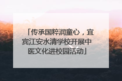 传承国粹润童心，宜宾江安水清学校开展中医文化进校园活动