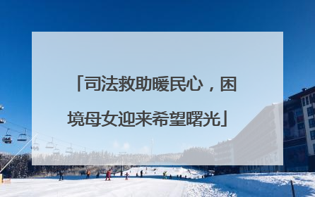 司法救助暖民心，困境母女迎来希望曙光