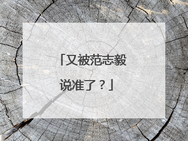 又被范志毅说准了？
