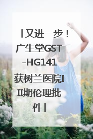 又进一步！广生堂GST-HG141获树兰医院III期伦理批件