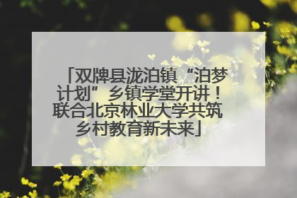 双牌县泷泊镇“泊梦计划”乡镇学堂开讲！联合北京林业大学共筑乡村教育新未来