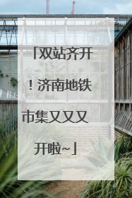 双站齐开！济南地铁市集又又又开啦~