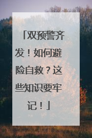双预警齐发！如何避险自救？这些知识要牢记！