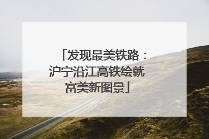 发现最美铁路：沪宁沿江高铁绘就富美新图景