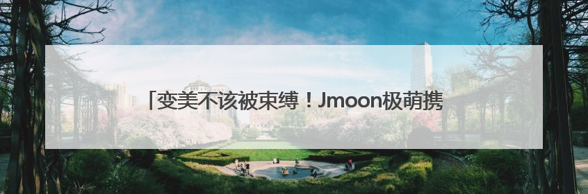 变美不该被束缚！Jmoon极萌携手丁禹兮，把“院线级护理”搬进家
