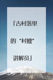 古村落里的“村嫂”讲解员