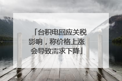 台积电回应关税影响，称价格上涨会导致需求下降