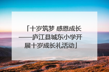 十岁筑梦 感恩成长——庐江县城东小学开展十岁成长礼活动
