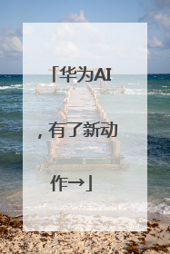 华为AI，有了新动作→