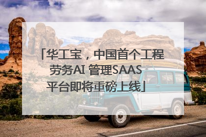 华工宝，中国首个工程劳务AI 管理SAAS平台即将重磅上线