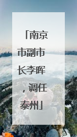 南京市副市长李晖，调任泰州
