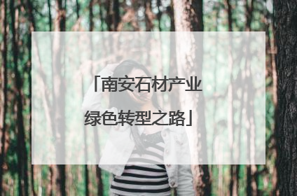 南安石材产业绿色转型之路