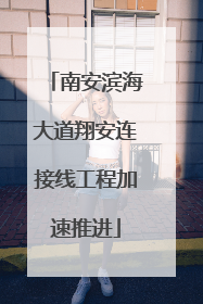 南安滨海大道翔安连接线工程加速推进