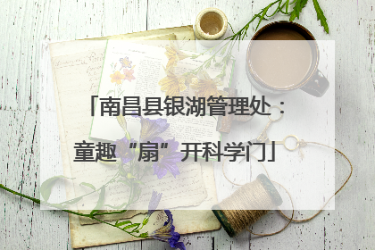 南昌县银湖管理处：童趣“扇”开科学门