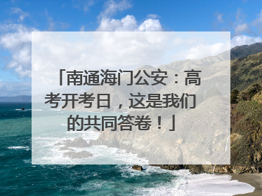 南通海门公安：高考开考日，这是我们的共同答卷！