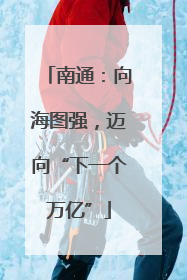 南通：向海图强，迈向“下一个万亿”