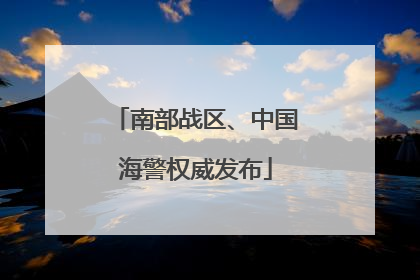 南部战区、中国海警权威发布