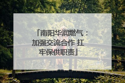 南阳华润燃气：加强交流合作 扛牢保供职责