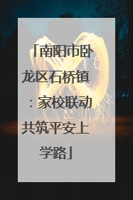 南阳市卧龙区石桥镇：家校联动共筑平安上学路
