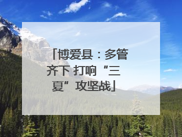 博爱县：多管齐下 打响“三夏”攻坚战