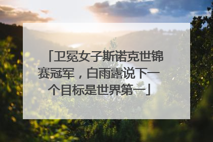 卫冕女子斯诺克世锦赛冠军，白雨露说下一个目标是世界第一