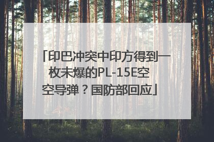 印巴冲突中印方得到一枚未爆的PL-15E空空导弹？国防部回应