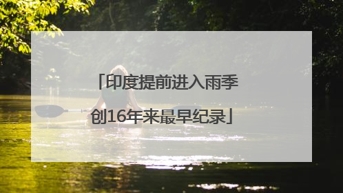 印度提前进入雨季 创16年来最早纪录