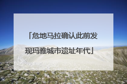 危地马拉确认此前发现玛雅城市遗址年代
