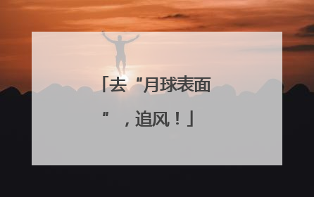 去“月球表面”，追风！