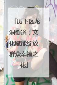 历下区龙洞街道：文化赋能绽放群众幸福之花
