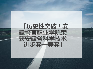 历史性突破！安徽警官职业学院荣获安徽省科学技术进步奖一等奖